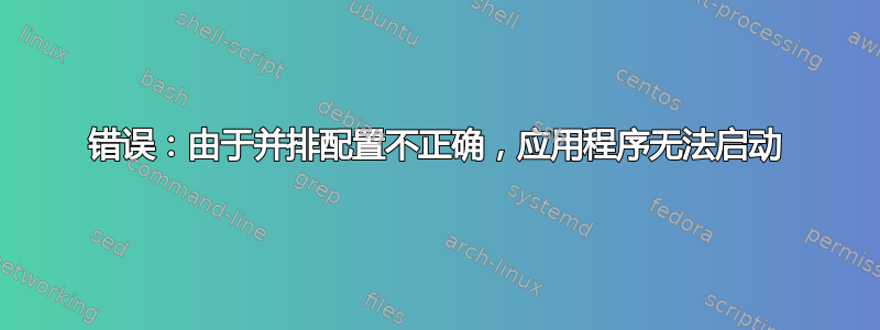 错误：由于并排配置不正确，应用程序无法启动