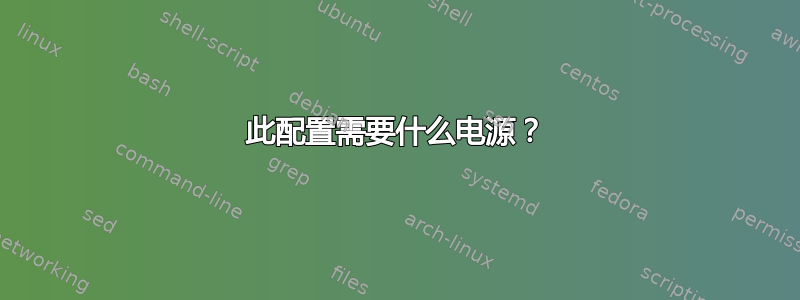 此配置需要什么电源？