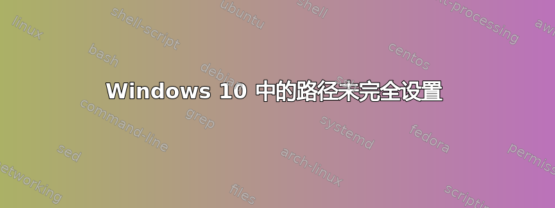 Windows 10 中的路径未完全设置