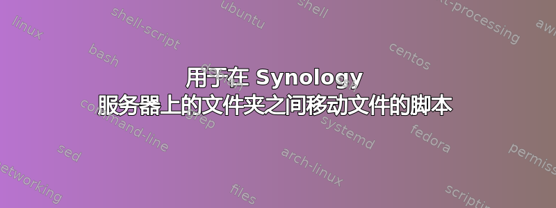 用于在 Synology 服务器上的文件夹之间移动文件的脚本