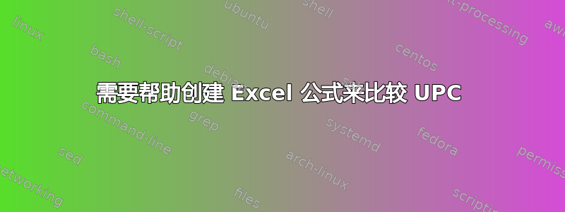 需要帮助创建 Excel 公式来比较 UPC