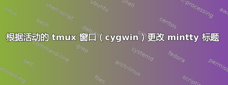 根据活动的 tmux 窗口（cygwin）更改 mintty 标题