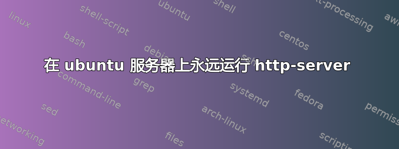 在 ubuntu 服务器上永远运行 http-server