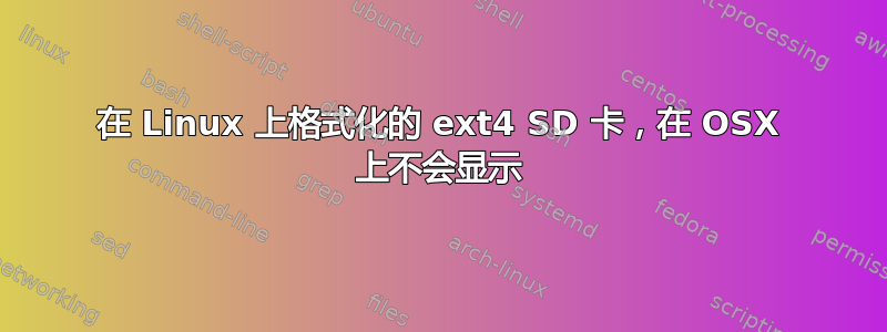 在 Linux 上格式化的 ext4 SD 卡，在 OSX 上不会显示