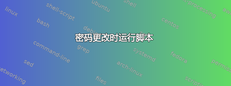 密码更改时运行脚本