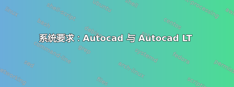 系统要求：Autocad 与 Autocad LT