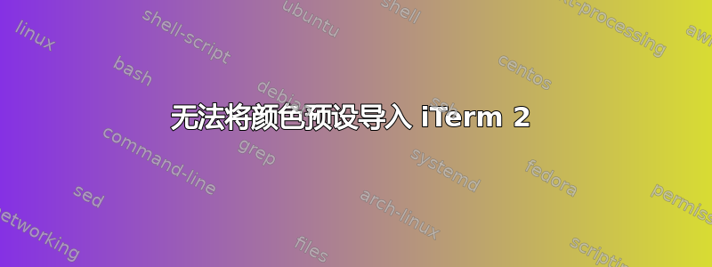 无法将颜色预设导入 iTerm 2