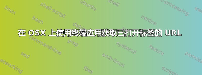 在 OSX 上使用终端应用获取已打开标签的 URL