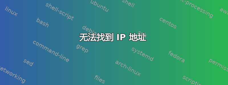 无法找到 IP 地址