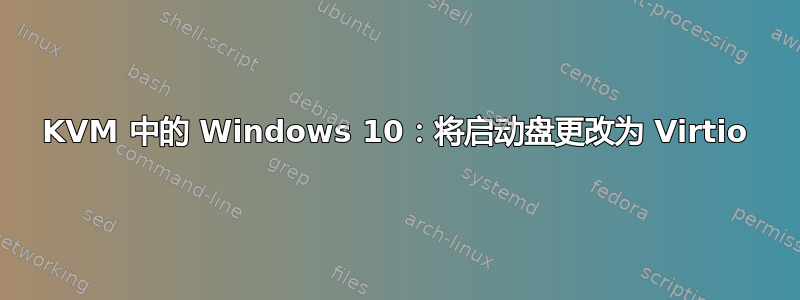 KVM 中的 Windows 10：将启动盘更改为 Virtio