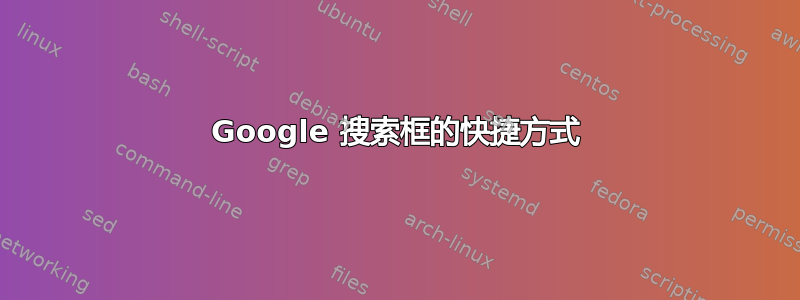 Google 搜索框的快捷方式