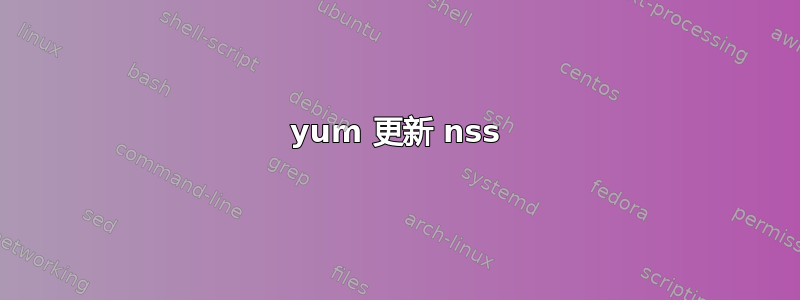 yum 更新 nss