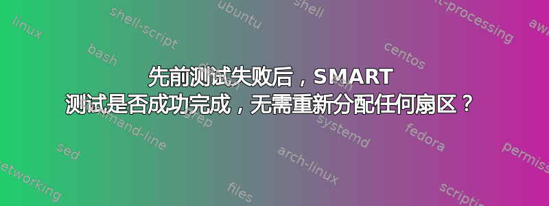 先前测试失败后，SMART 测试是否成功完成，无需重新分配任何扇区？