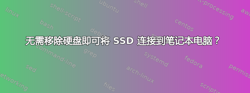 无需移除硬盘即可将 SSD 连接到笔记本电脑？