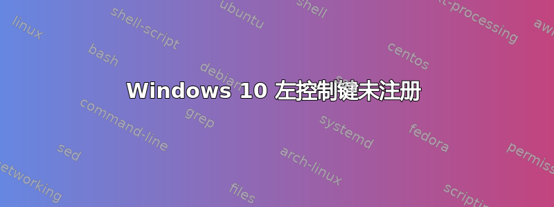 Windows 10 左控制键未注册