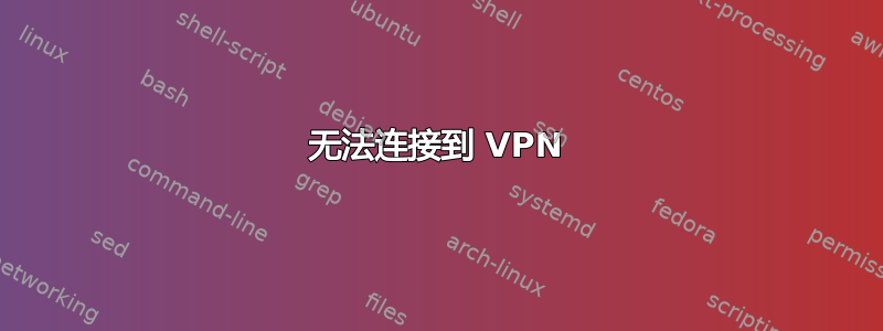 无法连接到 VPN