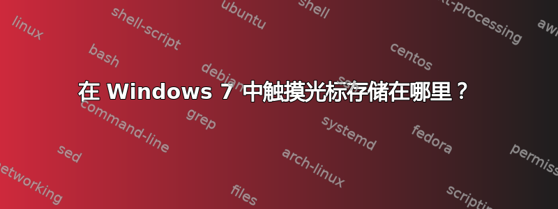 在 Windows 7 中触摸光标存储在哪里？