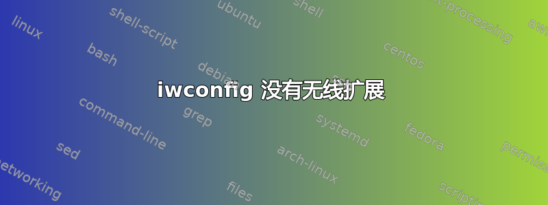 iwconfig 没有无线扩展