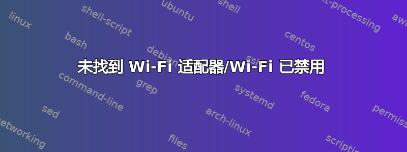 未找到 Wi-Fi 适配器/Wi-Fi 已禁用