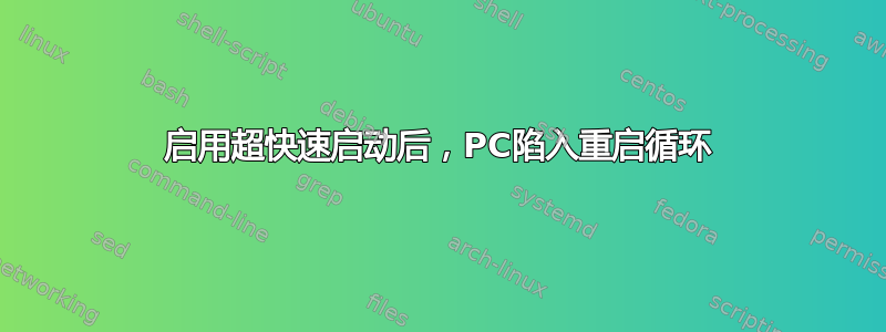 启用超快速启动后，PC陷入重启循环