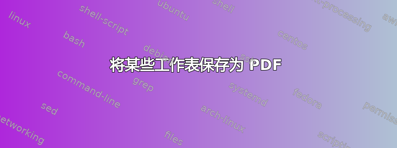 将某些工作表保存为 PDF