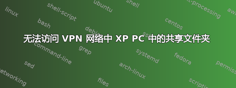 无法访问 VPN 网络中 XP PC 中的共享文件夹