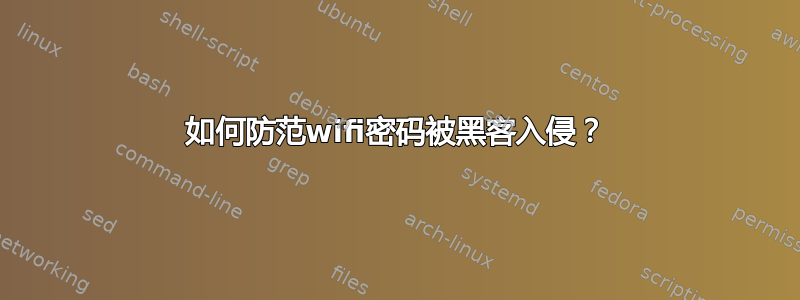 如何防范wifi密码被黑客入侵？