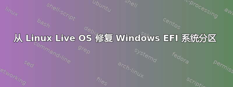 从 Linux Live OS 修复 Windows EFI 系统分区