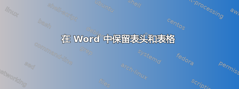 在 Word 中保留表头和表格