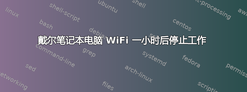 戴尔笔记本电脑 WiFi 一小时后停止工作