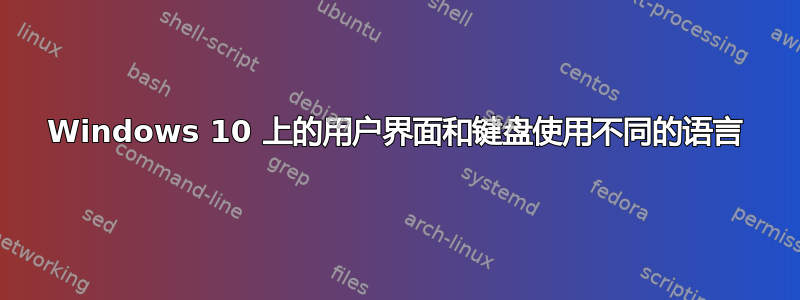 Windows 10 上的用户界面和键盘使用不同的语言