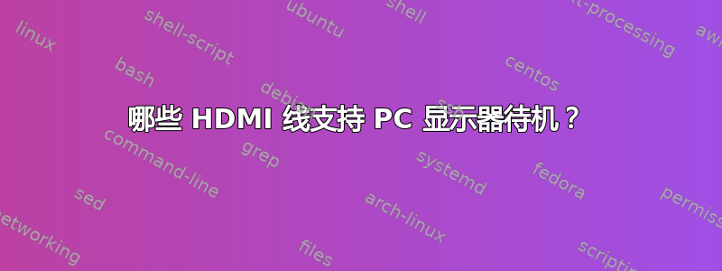 哪些 HDMI 线支持 PC 显示器待机？