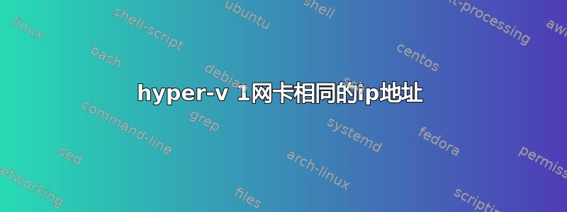 hyper-v 1网卡相同的ip地址