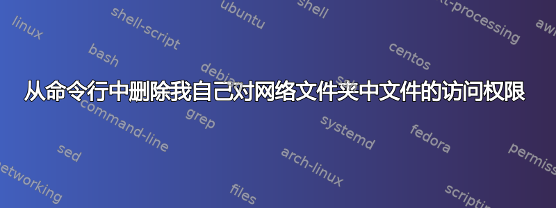 从命令行中删除我自己对网络文件夹中文件的访问权限