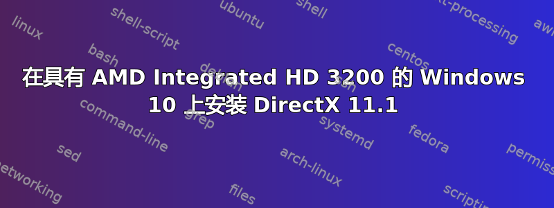 在具有 AMD Integrated HD 3200 的 Windows 10 上安装 DirectX 11.1