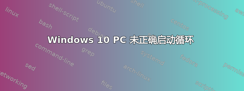 Windows 10 PC 未正确启动循环