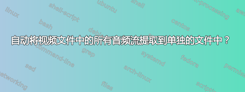 自动将视频文件中的所有音频流提取到单独的文件中？