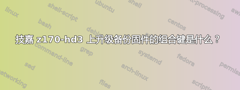 技嘉 z170-hd3 上升级备份固件的组合键是什么？