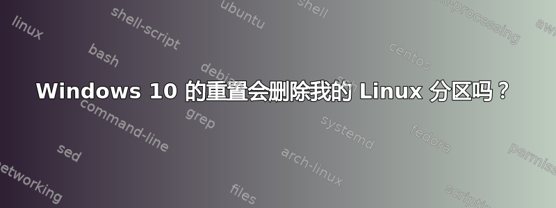 Windows 10 的重置会删除我的 Linux 分区吗？