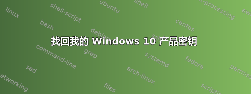 找回我的 Windows 10 产品密钥