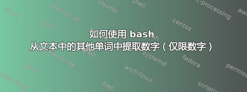 如何使用 bash 从文本中的其他单词中提取数字（仅限数字）