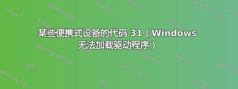 某些便携式设备的代码 31（Windows 无法加载驱动程序）