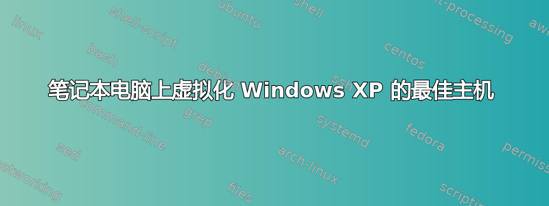 笔记本电脑上虚拟化 Windows XP 的最佳主机