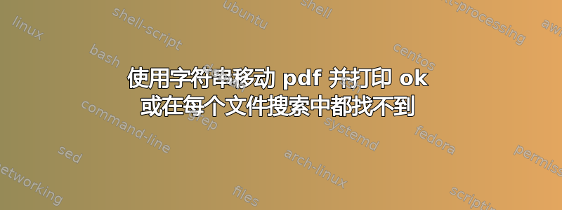 使用字符串移动 pdf 并打印 ok 或在每个文件搜索中都找不到