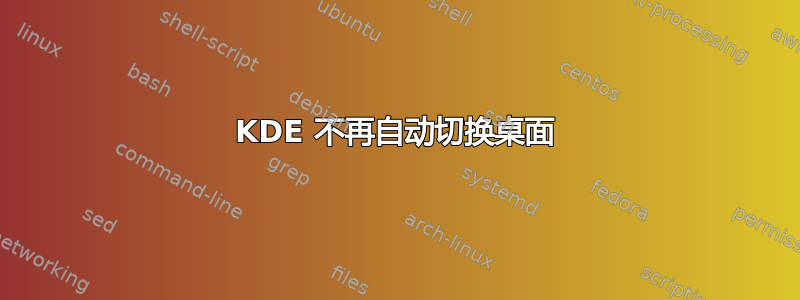 KDE 不再自动切换桌面