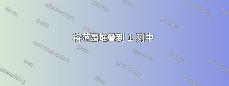 将范围堆叠到 1 列中