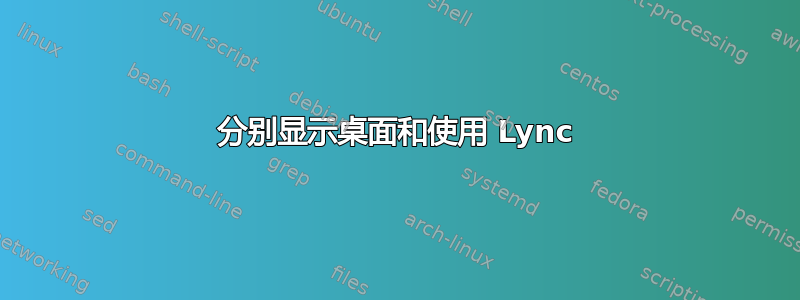 分别显示桌面和使用 Lync