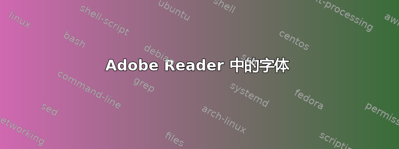 Adobe Reader 中的字体