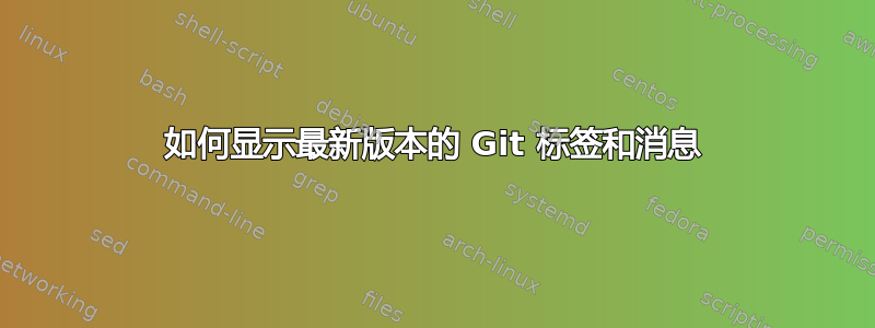 如何显示最新版本的 Git 标签和消息