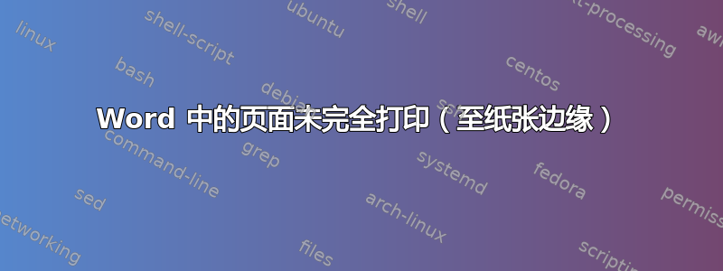 Word 中的页面未完全打印（至纸张边缘）